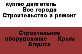 куплю двигатель Deutz - Все города Строительство и ремонт » Строительное оборудование   . Крым,Алушта